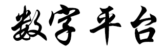 數(shù)字平臺(tái)