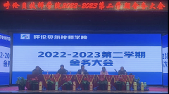 2022-2023第二學(xué)期 呼倫貝爾技師學(xué)院學(xué)生科召開(kāi)舍務(wù)大會(huì)